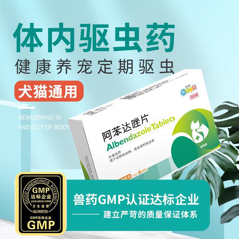 新宠之康体内驱虫药阿苯达唑6片