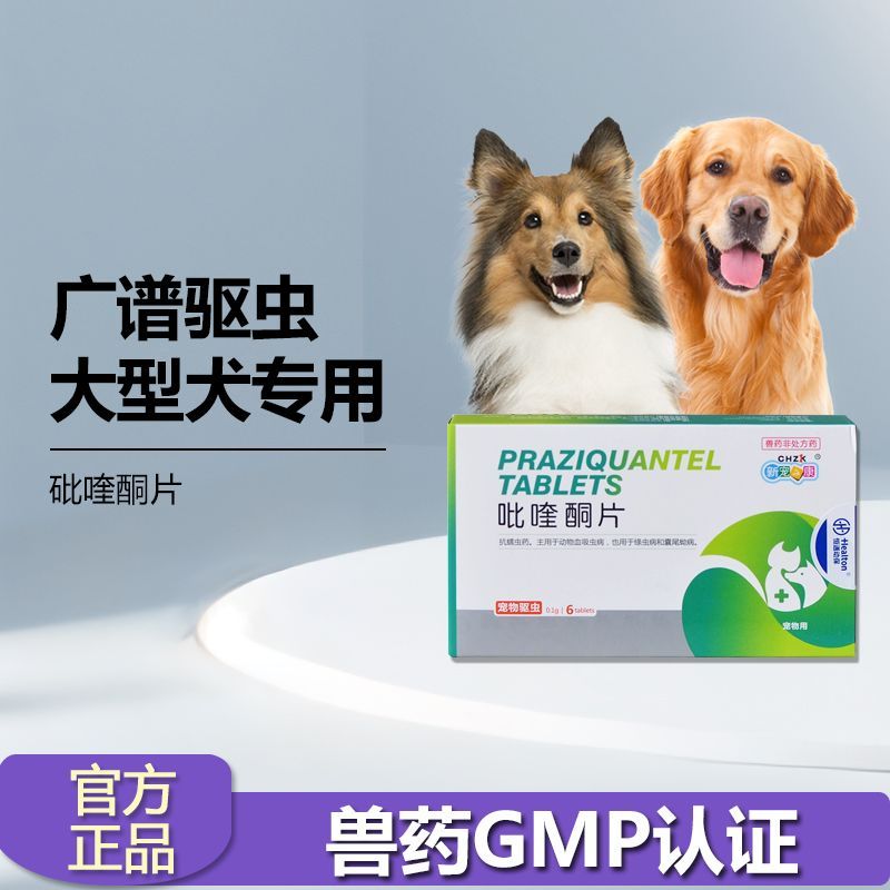 新宠之康中大型狗狗吡喹酮6片