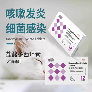新宠之康盐酸多西环素片猫咪狗狗感冒咳嗽打喷嚏流鼻涕肺炎消炎药
