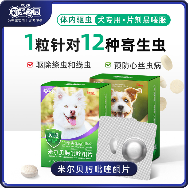 新宠之康米尔贝肟吡喹酮片驱虫药