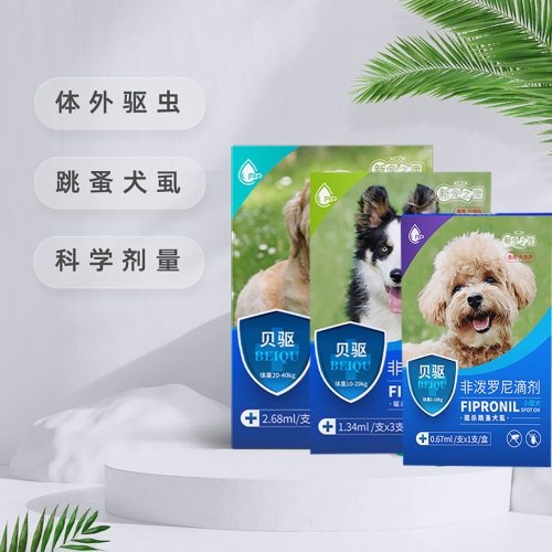 宠物犬猫体外驱虫滴剂非泼罗尼
