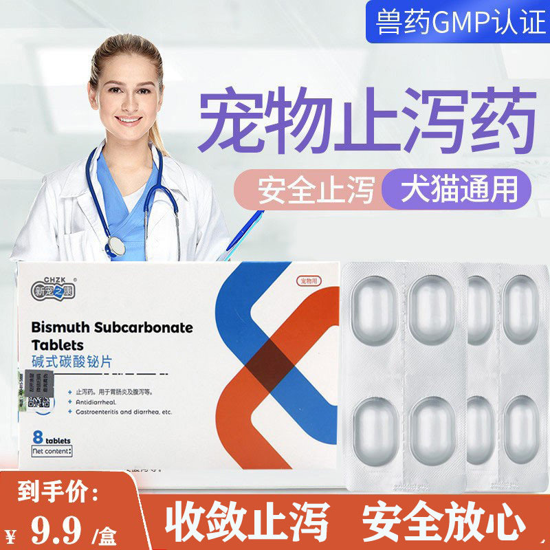 腹泻呕吐软便拉血碱式碳酸铋片8片犬猫宠物止泻药拉稀胃肠炎止痢