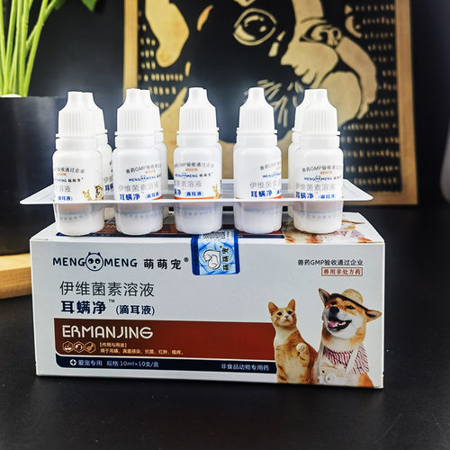 宠物耳螨专业滴耳液耳螨净