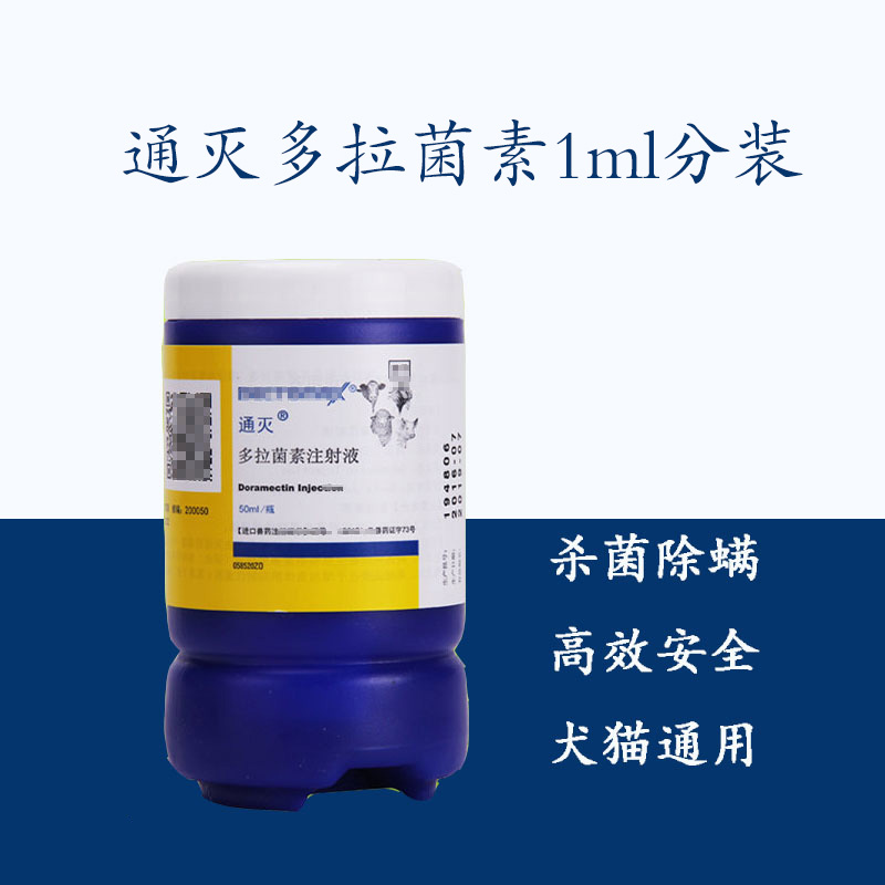 分装皮肤病进口针剂1ml宠物螨虫疥螨多拉菌素疥螨蠕形螨掉毛红点