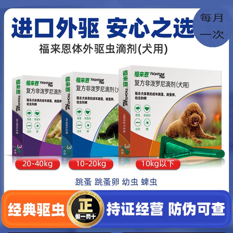 福来恩体外驱虫滴剂蜱虫虱子跳蚤