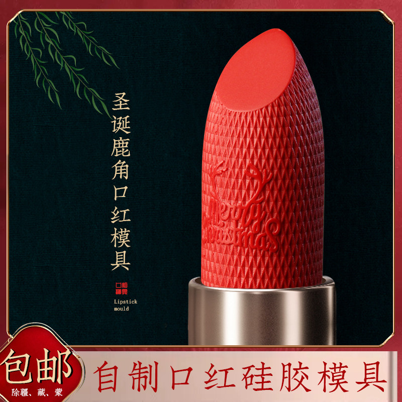 diy手工口红模具一套装自制网红雕花图案硅胶脱模器全套圣诞鹿角