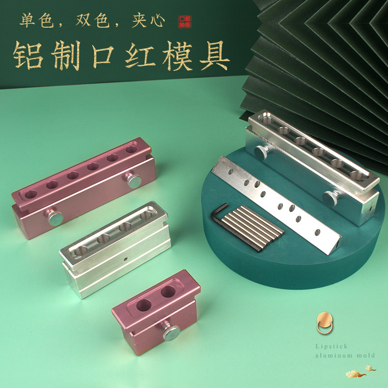 口红铝模具 2孔6孔 单色 双色 夹心 双用 三用 diy自制口红工具