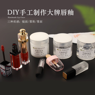 唇釉基料 镜面 慕斯 哑光雾面天然材料 diy自制手工唇彩唇蜜原料