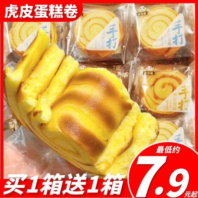 【虎皮牛乳卷】虎皮蛋糕夹心肉松味面包整箱学生营养早餐休闲零食