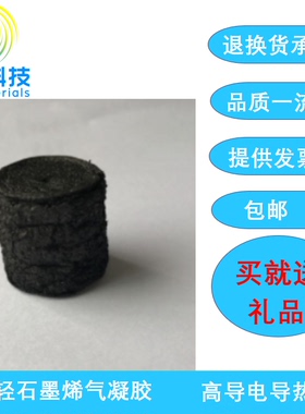 超轻石墨烯气凝胶/高弹性石墨烯气凝胶/掺杂CNT石墨烯气凝胶/磁性