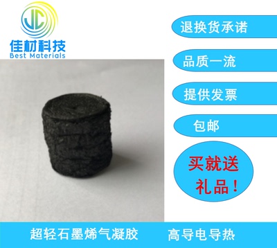 超轻石墨烯气凝胶/高弹性石墨烯气凝胶/掺杂CNT石墨烯气凝胶/磁性