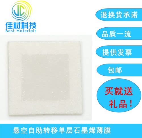 cvd悬空自助转移单层石墨烯薄膜