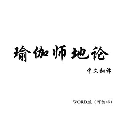 瑜伽师地论翻译白话文wrod电子版可编辑文档文本原文服务赠阅行善