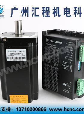 8Nm步进电机86HC2PH145长145mm +驱动器HCm-2H608A套装AC50-80V