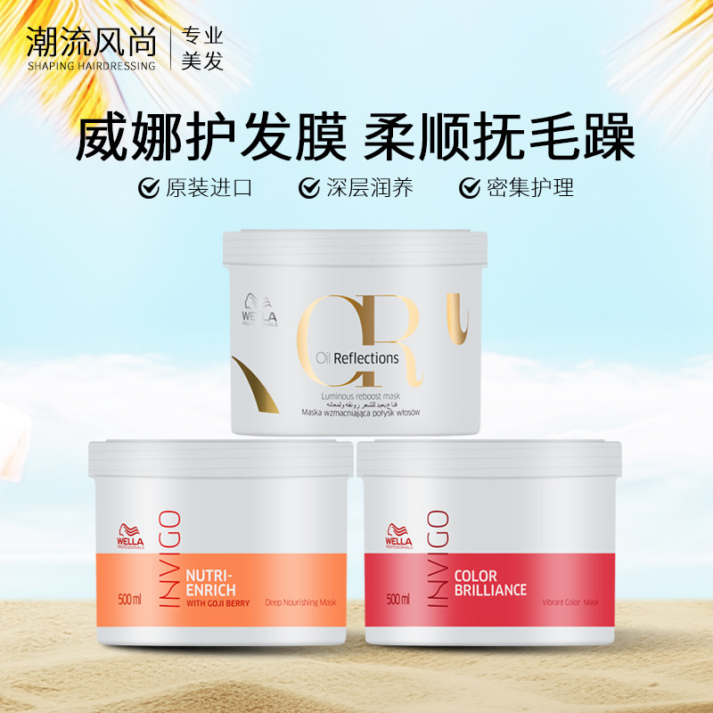 威娜滋养修护发膜倒膜营养改善毛躁头发护理氨基酸山茶花进口