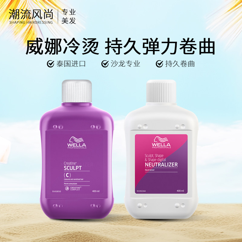 进口 威娜酸护盈润烫发液400ml冷烫精烫发药水烫卷发纹理烫发廊用
