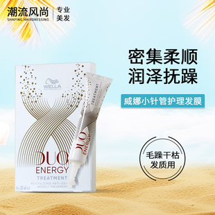 威娜小针管发膜双维臻护净彻赋活美周护理营养倒膜柔顺保湿进口