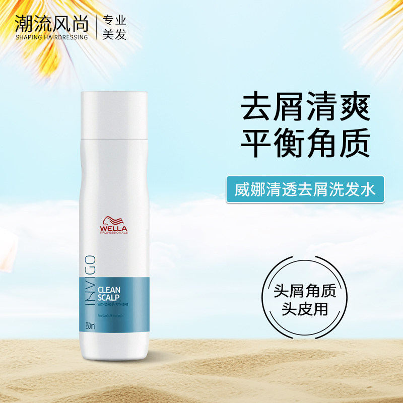 威娜头皮清透去屑洗发水250ml清洁止痒平衡角质洗发露进口wella