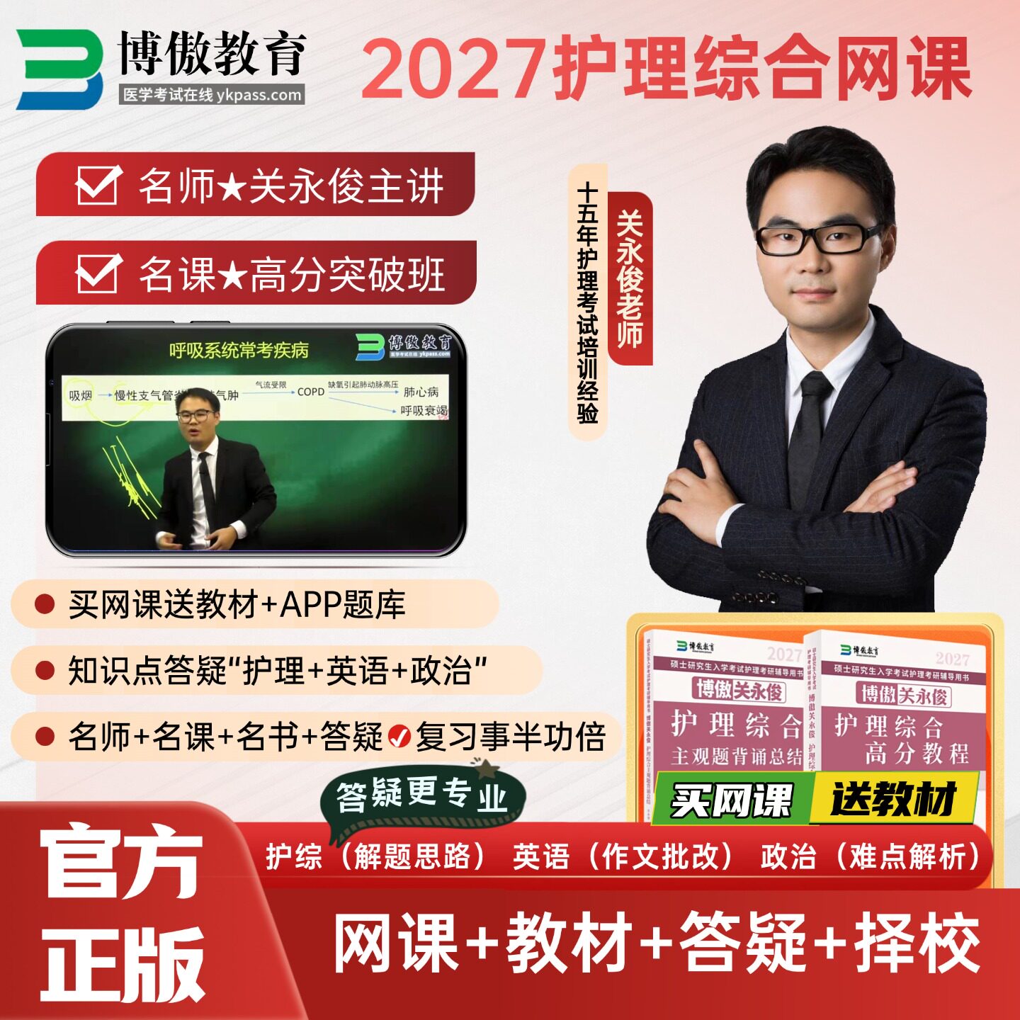 正版/博鳌博傲关永俊护理综合2027护理考研308网课程资料视频2026