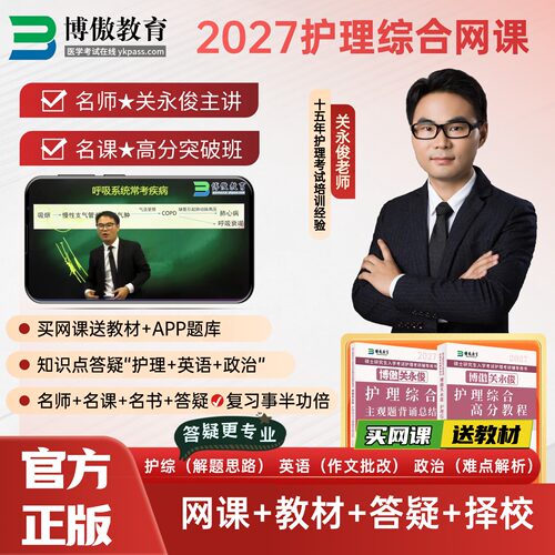 正版/博鳌博傲关永俊护理综合2027护理考研308网课程资料视频2026