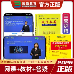 博傲教育中级主管护师2026年主管护师关永俊博鳌网课视频全科资料