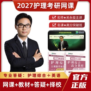 正版 博鳌博傲关永俊护理综合2027护理考研308网课程资料视频2026