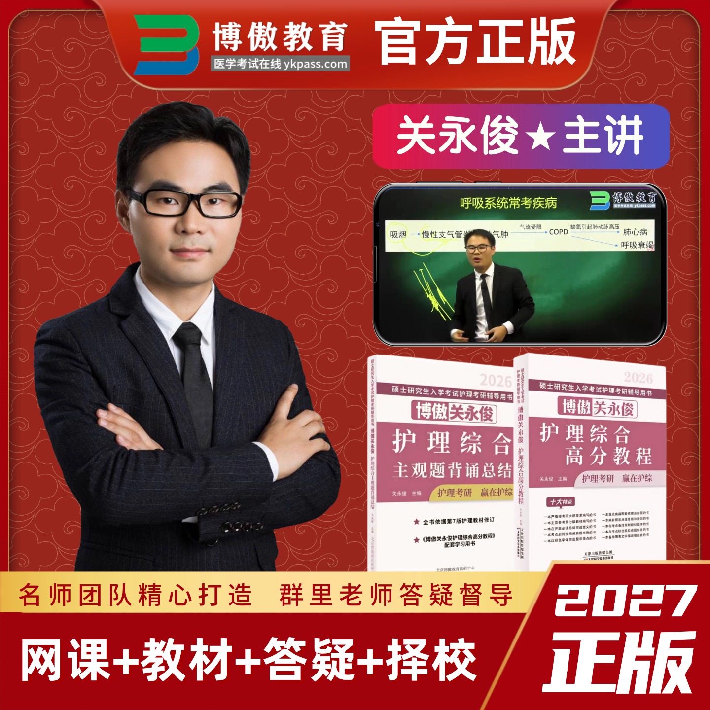 官方正版/博鳌博傲关永俊护理综合2027护理考研308网课资料全套