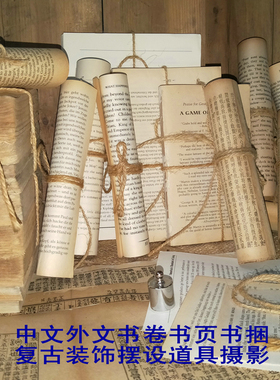 中英外文书卷页麻绳捆复古怀旧装饰摆设道具摄影老旧古董书页卷