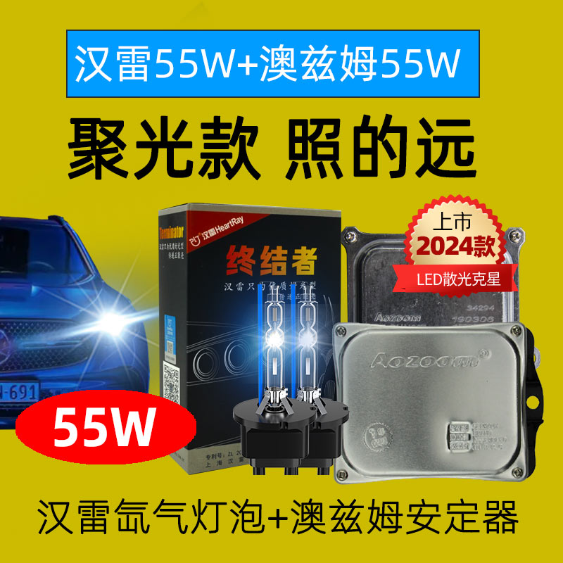 聚光氙气灯汉雷澳兹姆55W超亮款