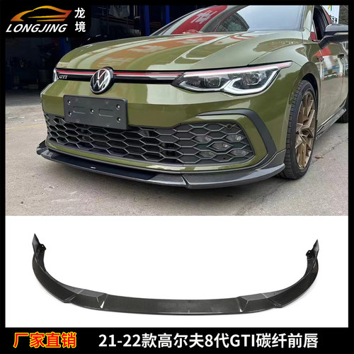 适用高尔夫8代 GTI碳纤维前唇GOLF8 GTI前杠包围下巴前铲头唇扰流