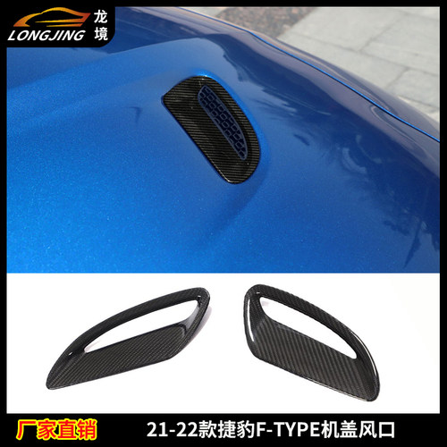适用21-22款捷豹F-TYPE机盖风口碳纤维引擎盖风口罩盖外观改装件