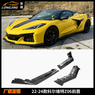 适用雪佛兰科尔维特碳纤维前唇Corvette Z06前铲前杠包围下巴头唇