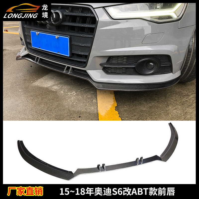 适用奥迪A6 S6碳纤维前唇AUDI S6改装ABT款头唇前杠包围下巴前铲