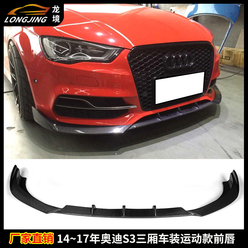 适合奥迪S3碳纤维前唇AUDI A3 S-LINE改装前铲运动款前杠下巴头唇