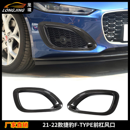 适用21-22款捷豹F-TYPE前杠风口碳纤维改装件前风口雾灯框罩包围