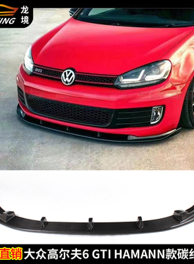 适用大众高尔夫6 GTI碳纤维前唇高6 GTI改HAMANN款铲前杠下巴头唇