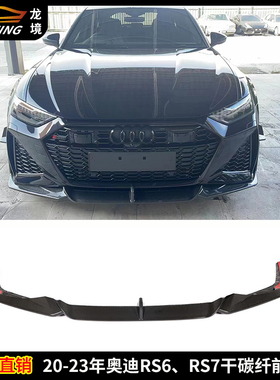 适用奥迪RS6前唇AUDI RS7干碳纤维前头唇改装ED款前下巴ABT款前铲