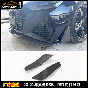 适用奥迪RS6 RS7外观改装件改ABT款干碳纤维前后杠包围风刀装饰件