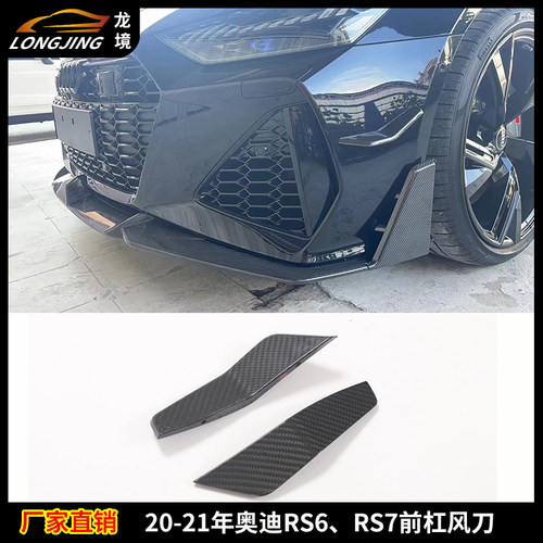 适用奥迪RS6 RS7外观改装件改ABT款干碳纤维前后杠包围风刀装饰件