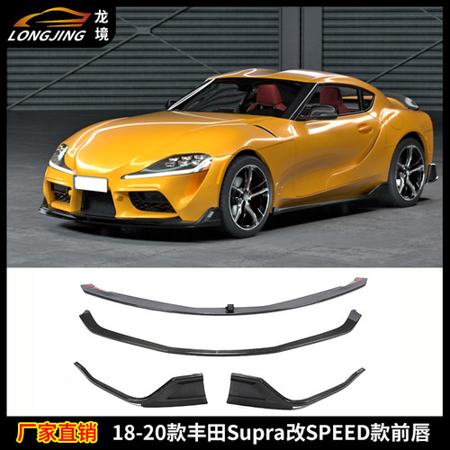 适用18-20款丰田牛魔王Supra改SPEED款前唇前杠包围下巴前铲头唇