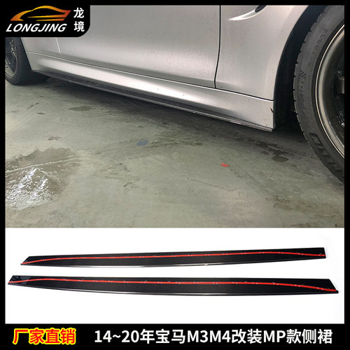 适用14~20年宝马M3M4改装MP款侧裙BMW F80 F82包围碳纤维侧裙边脚