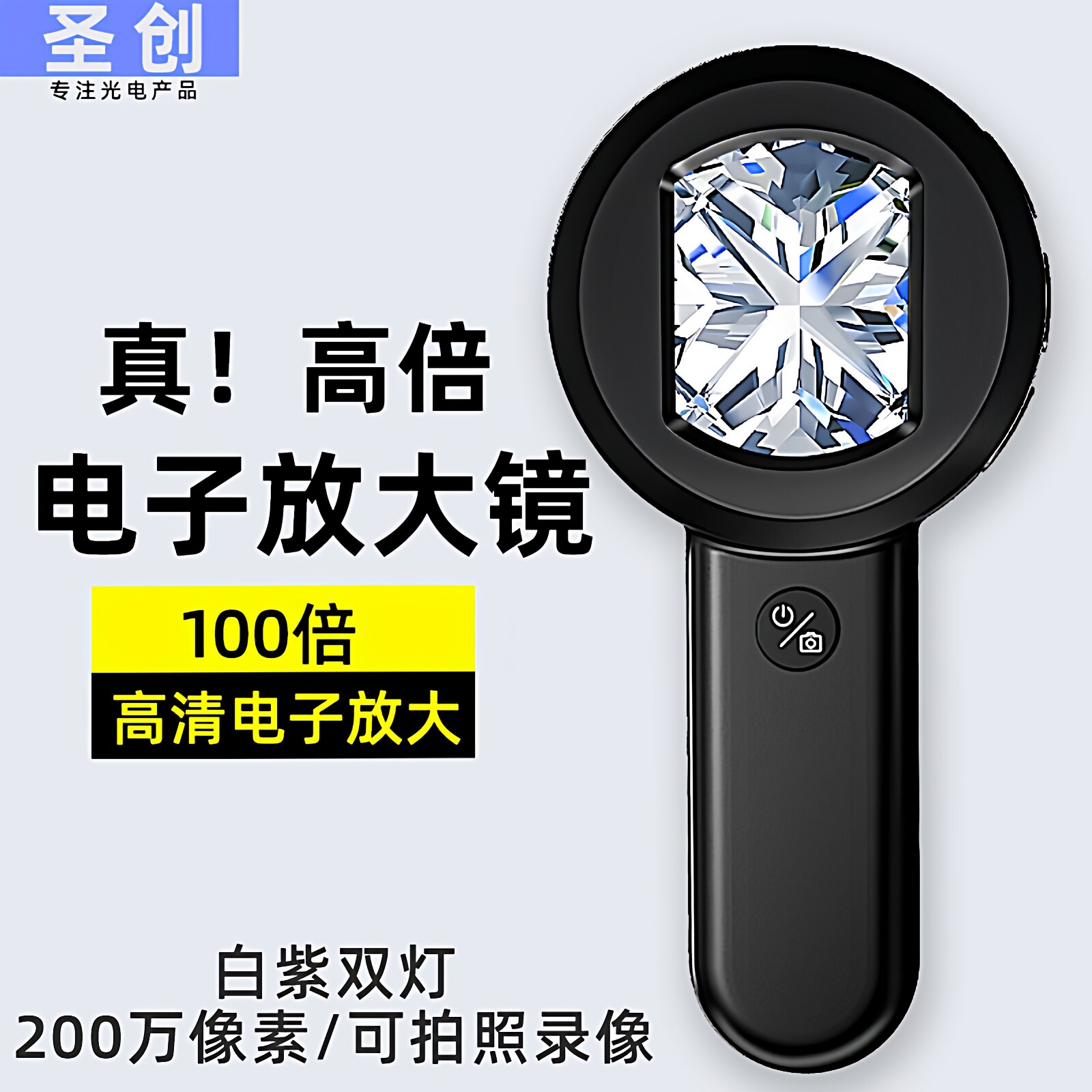 圣创电子放大镜高清正品100倍烟酒鉴定专用手持珠宝1000 显微镜ic芯片高倍钱币邮票钻石腰码紫砂壶天珠奢侈品