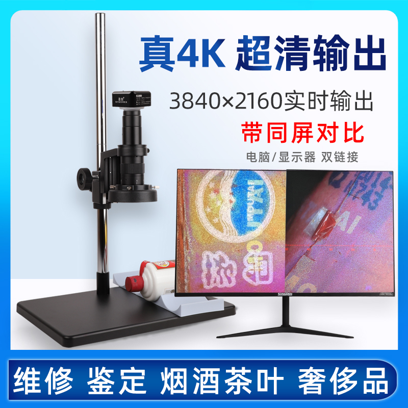 圣创超清3840x2160真4K输出工业显微镜 老酒鉴定茅真假鉴别台奢侈品钱币鉴赏天珠紫砂壶建盏直播用放大镜珠宝