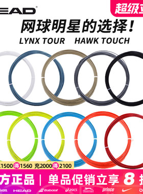 HEAD海德Lynx tour/Hawk Touch聚酯硬线六角网球拍控制旋转网球线