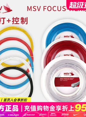 德国MSV FOCUS HEX网球线大盘散线六角聚酯线硬线高弹耐打1条包邮