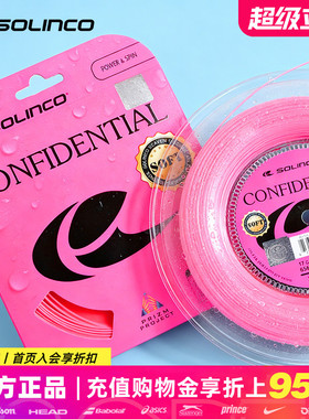 Solinco索林科网球线粉色五角聚酯硬线耐打旋转Confidential Soft