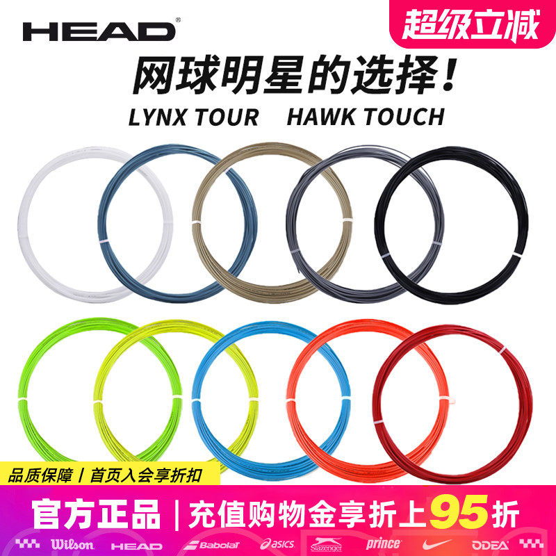 HEAD海德Lynx tour/Hawk Touch聚酯硬线六角网球拍控制旋转网球线,运动/瑜伽/健身/球迷用品,网球线,淘宝优惠券,粉丝福利购,淘宝优惠卷
