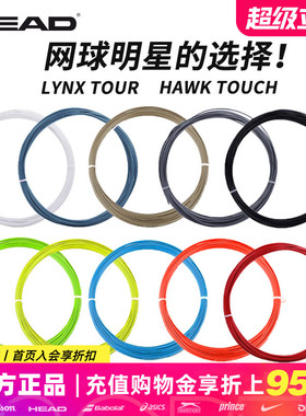 HEAD海德Lynx tour/Hawk Touch聚酯硬线六角网球拍控制旋转网球线