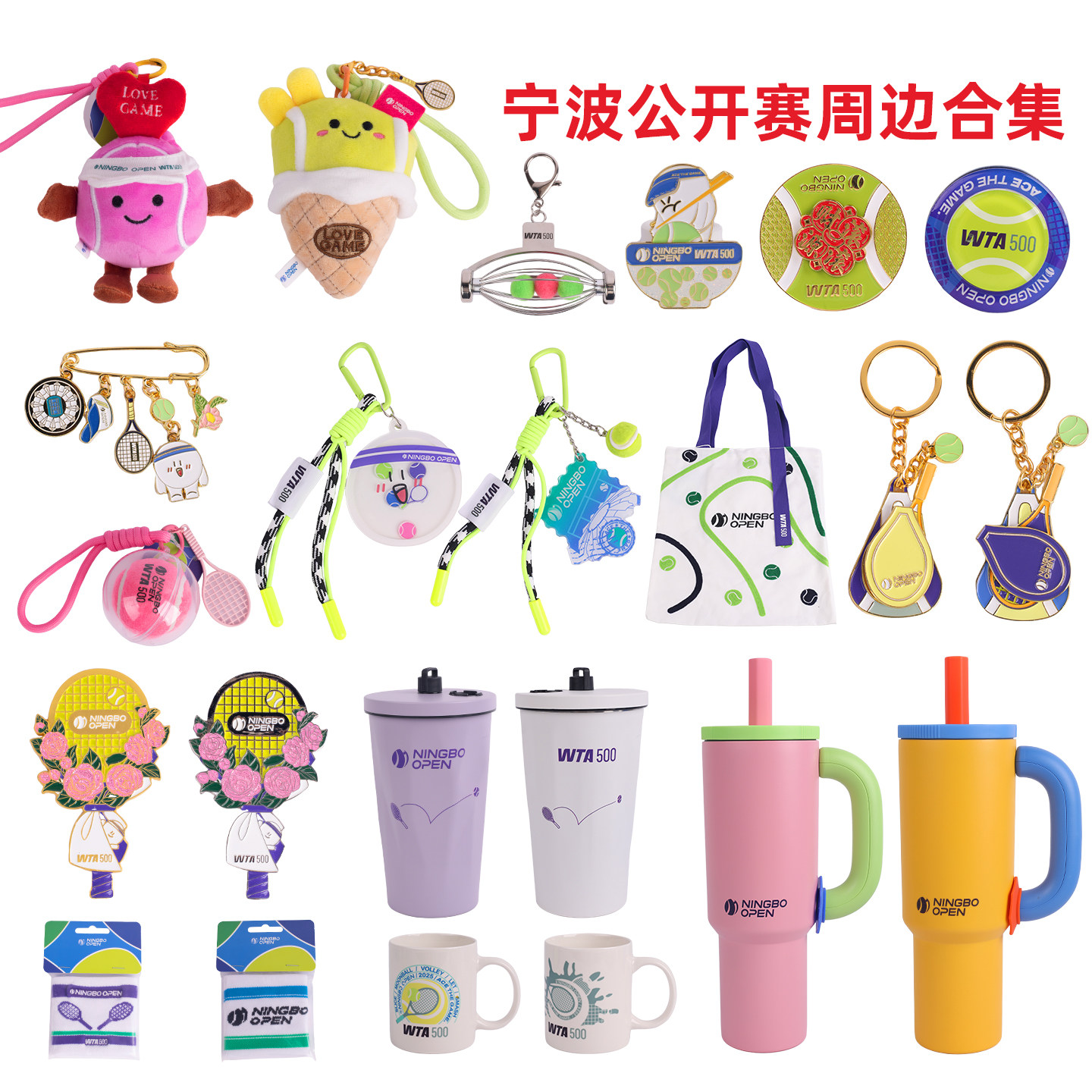 WTA500宁波赛网球周边挂件玩偶冰箱贴水杯钥匙扣网球礼物可爱个性
