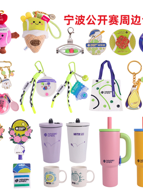 WTA500宁波赛网球周边挂件玩偶冰箱贴水杯钥匙扣网球礼物可爱个性